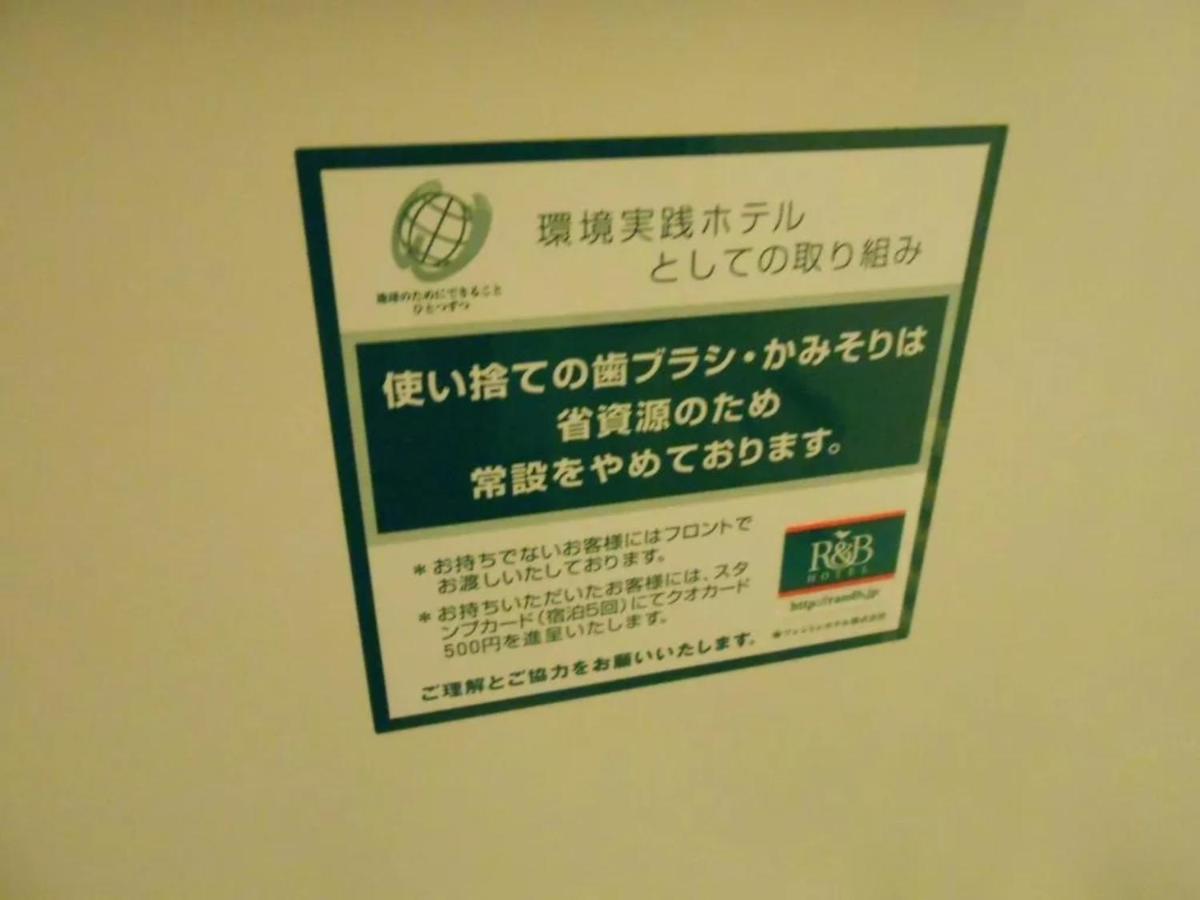 R&B酒店-名古屋锦 外观 照片